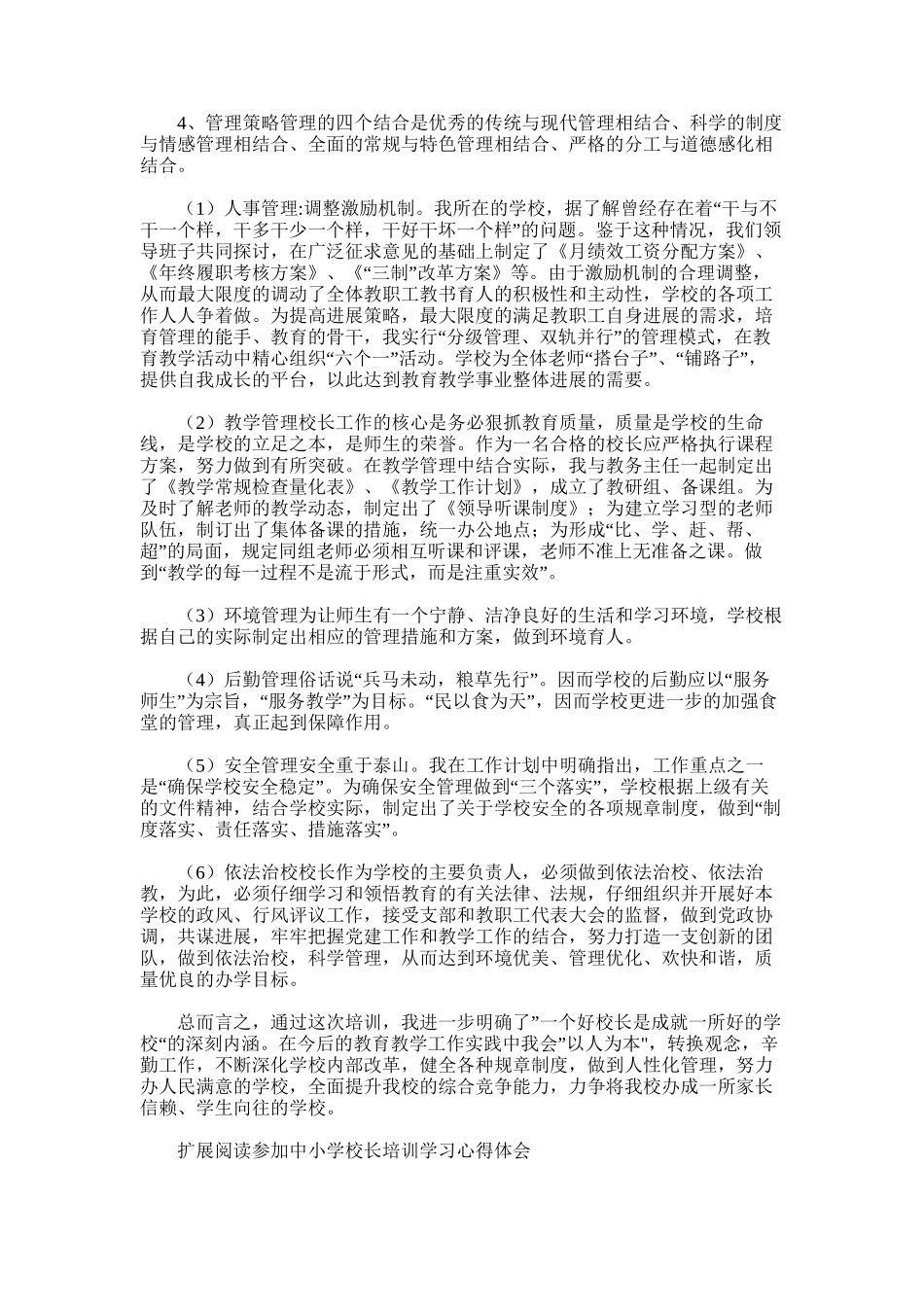 2025年参加中小学校长培训学习心得体会一中_第3页