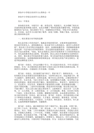 2025年参加中小学校长培训学习心得体会一中