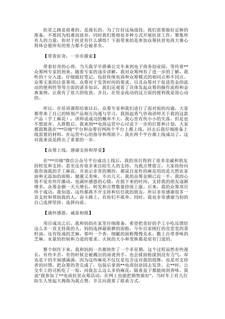 2025年参加众筹扶贫电商大赛心得体会：愿所有的努力都不会被辜负_第1页