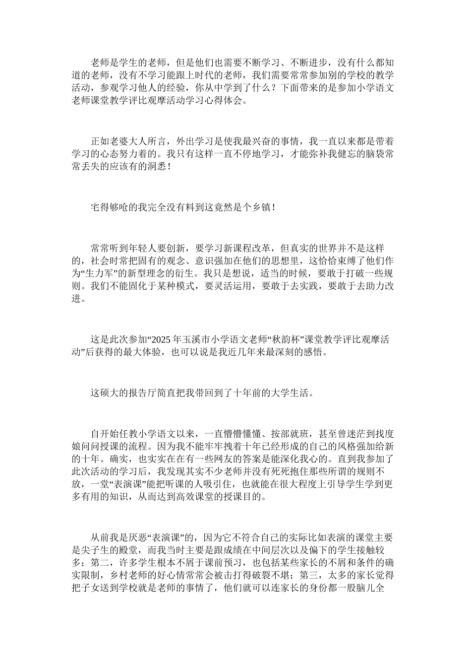 2025年参加小学语文教师课堂教学评比观摩活动学习心得体会_第1页