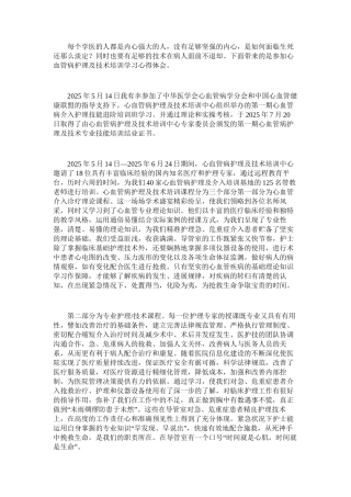 2025年参加心血管病护理及技术培训学习心得体会