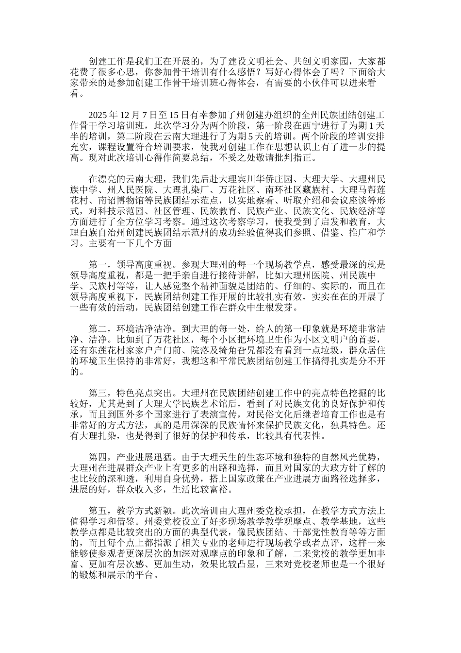 2025年参加创建工作骨干培训班心得体会_第1页