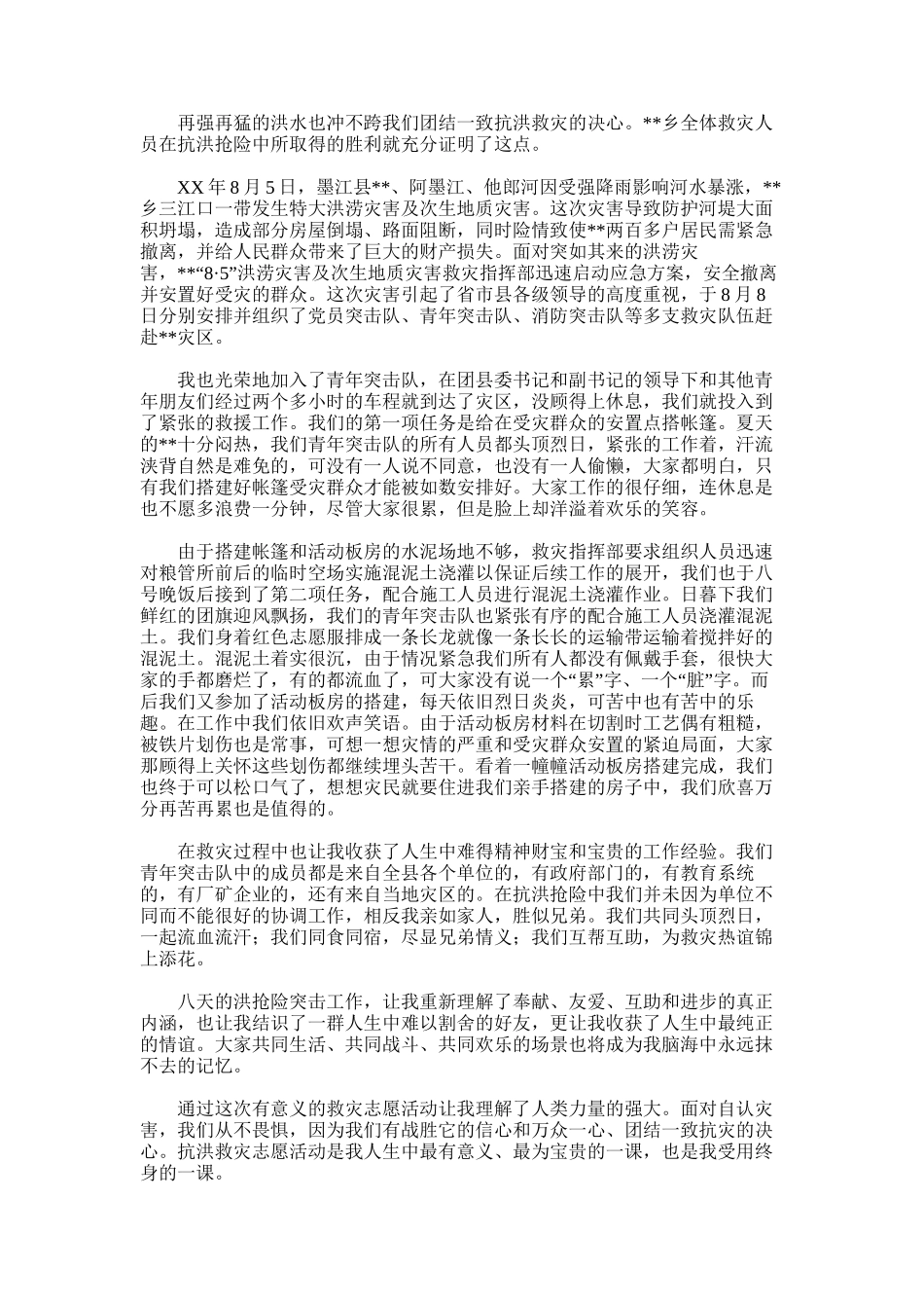 2025年参加抗洪任务的心得体会_第2页