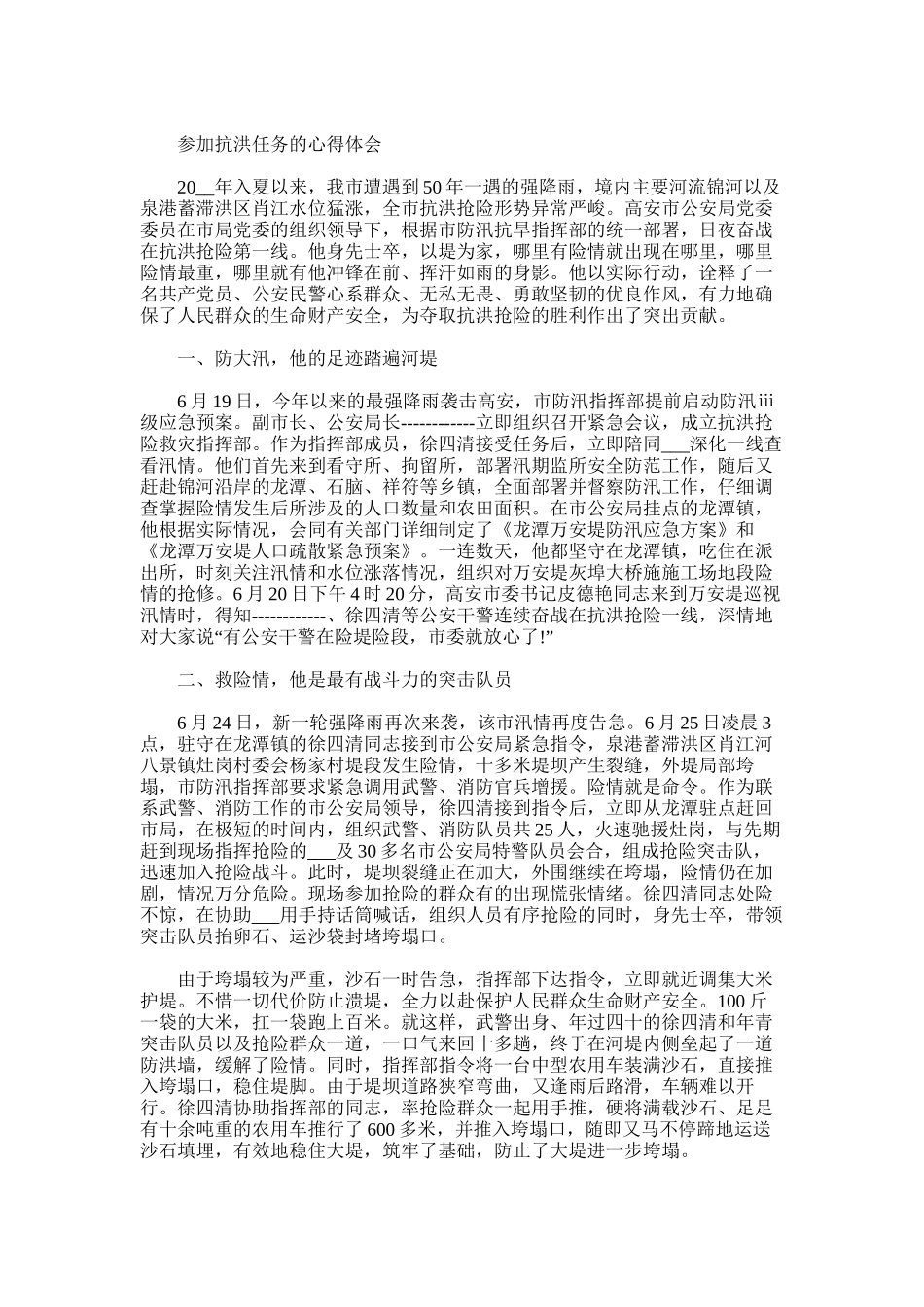 2025年参加抗洪任务的心得体会_第3页
