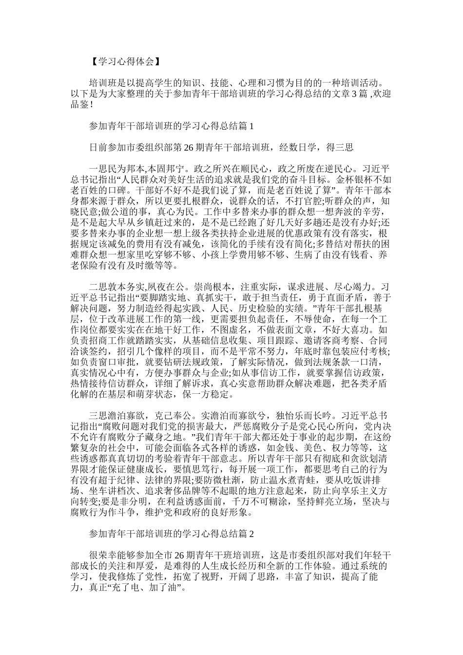 2025年参加青年干部培训班的学习心得总结三篇_第1页