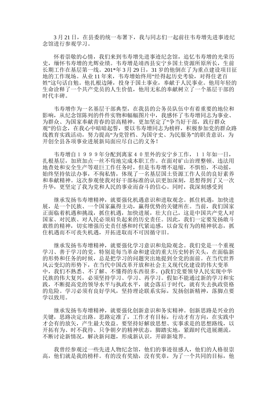 2025年参观韦寿增先进事迹纪念馆心得体会_第1页