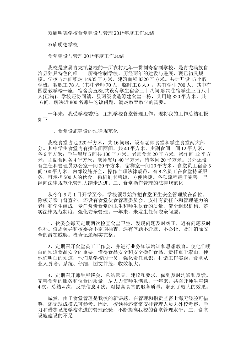2025年双庙明德学校食堂建设与管理度工作总结_第1页