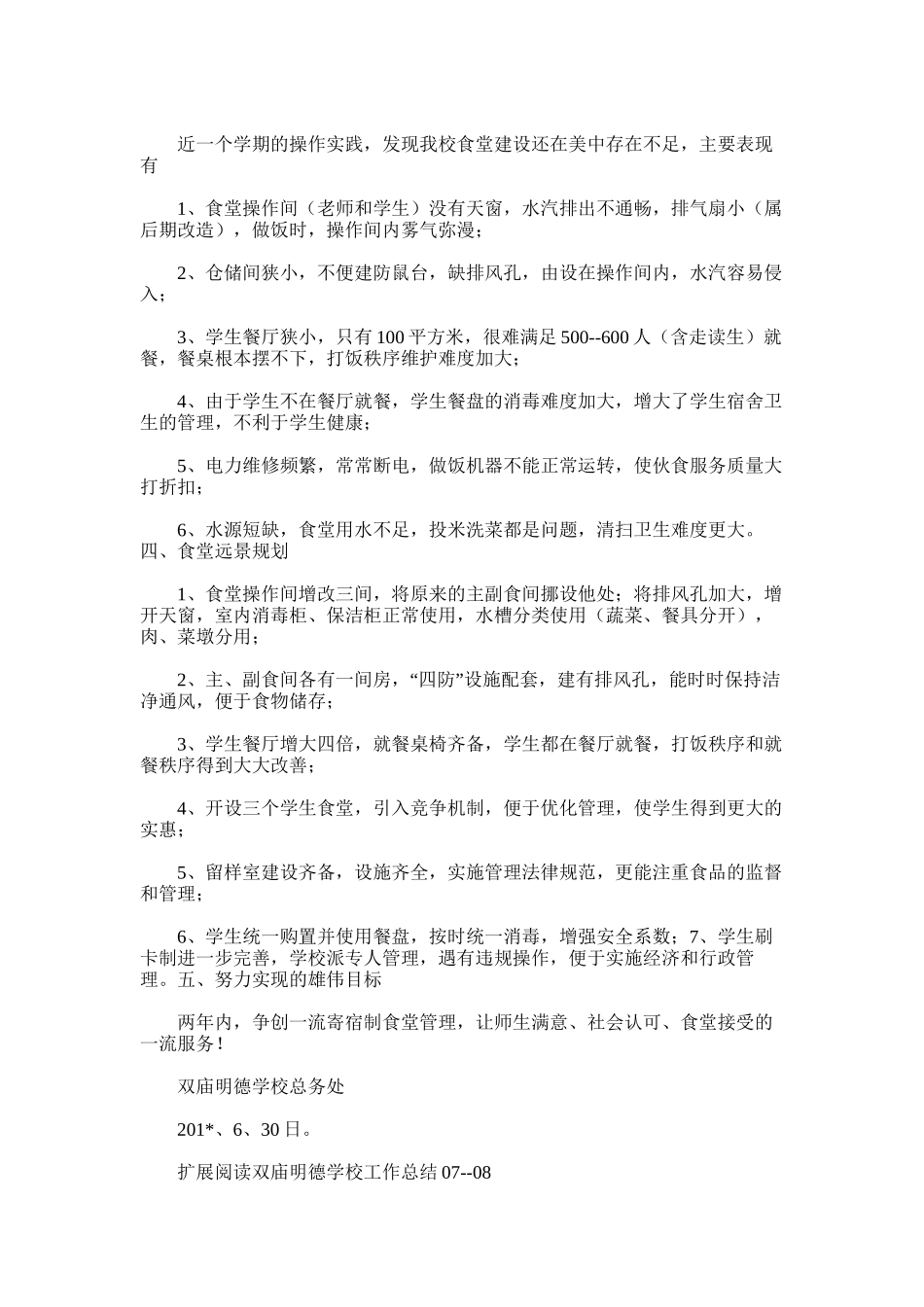 2025年双庙明德学校食堂建设与管理度工作总结_第2页