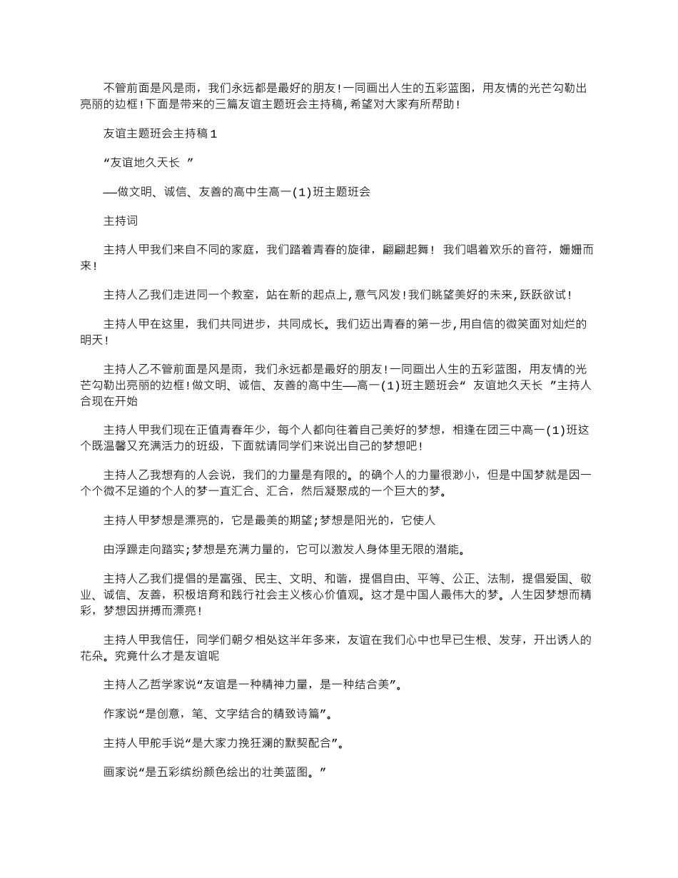 2025年友谊主题班会主持稿三篇_第1页