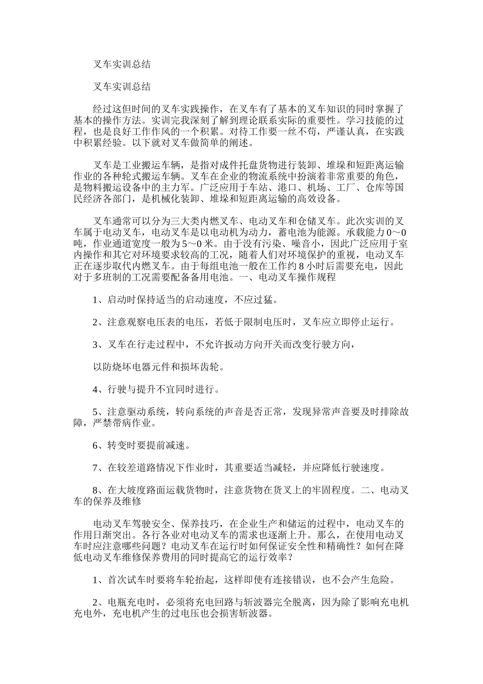 2025年叉车实训总结_第1页