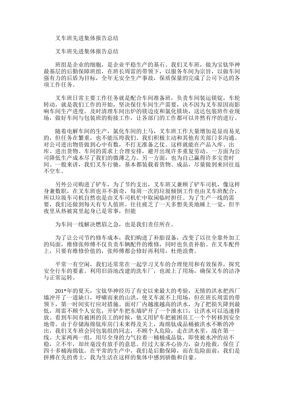 2025年叉车班先进集体报告总结_第1页