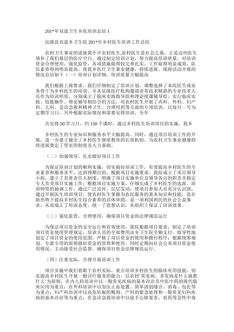2025年双盘卫生乡医培训总结1_第1页