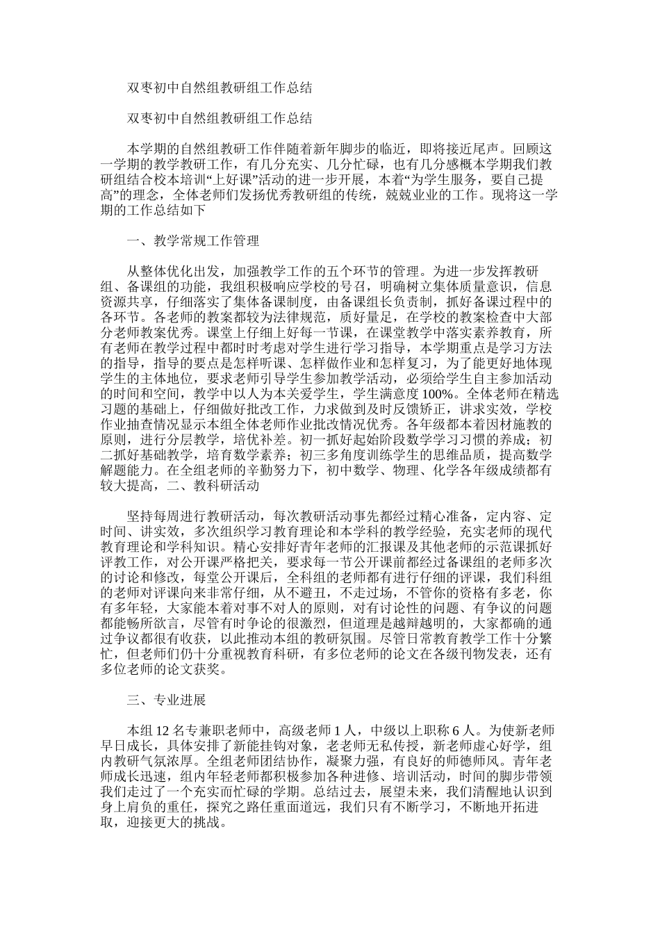 2025年双枣初中自然组教研组工作总结_第1页