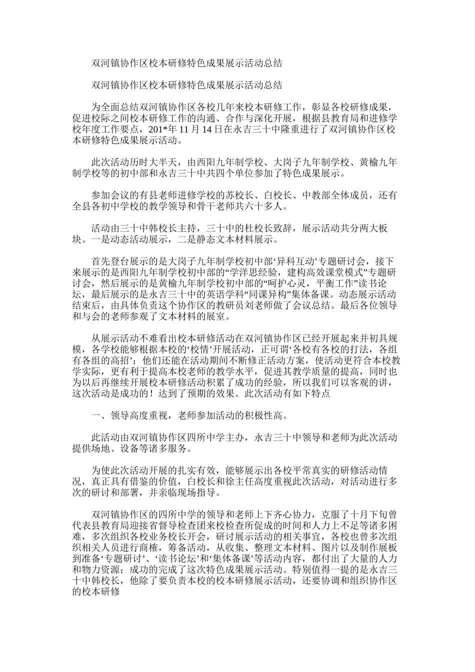 2025年双河镇协作区校本研修特色成果展示活动总结_第1页