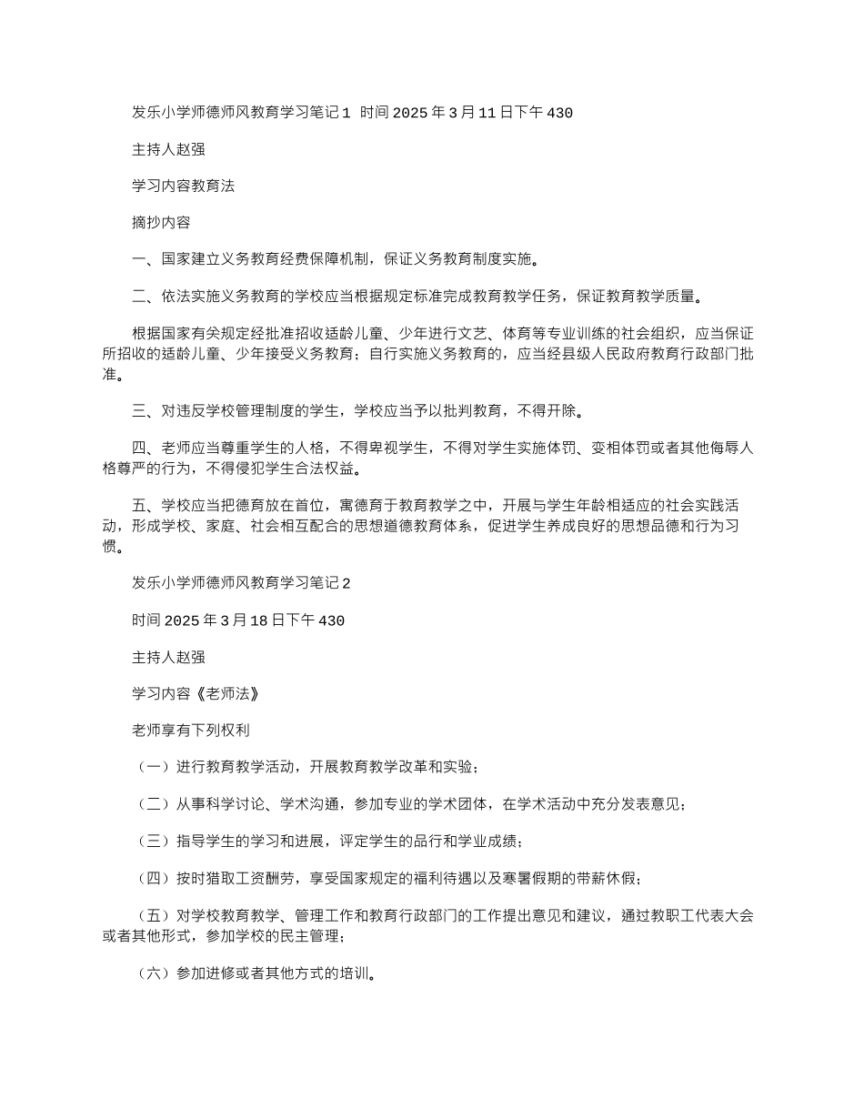 2025年发乐小学师德师风学习笔记_第1页