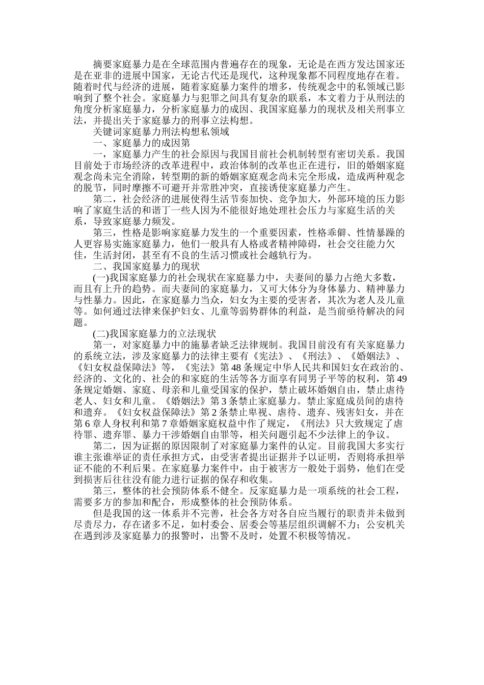 2025年反家庭暴力的刑法思考_第1页