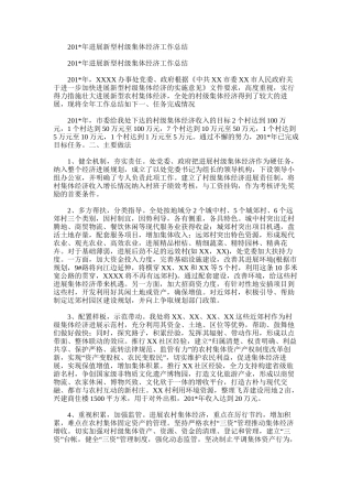 2025年发展新型村级集体经济工作总结