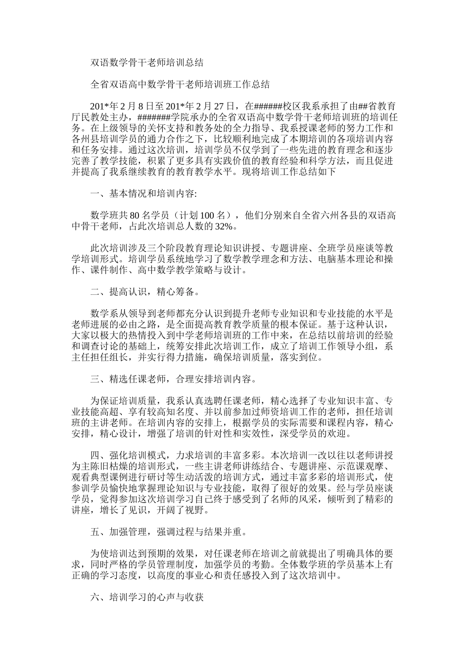 2025年双语数学骨干教师培训总结_第1页