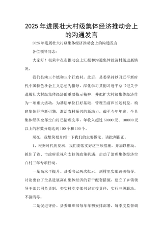 2025年发展壮大村级集体经济推进会上的交流发言