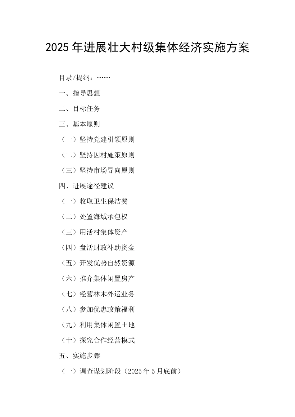 2025年发展壮大村级集体经济实施方案_第1页