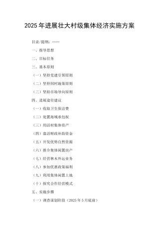2025年发展壮大村级集体经济实施方案