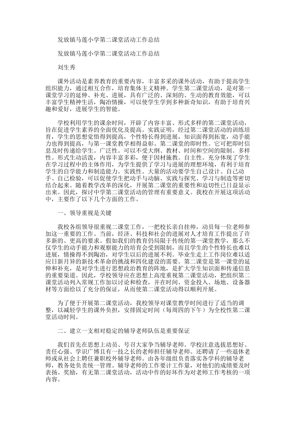 2025年发放镇马莲小学第二课堂活动工作总结_第1页