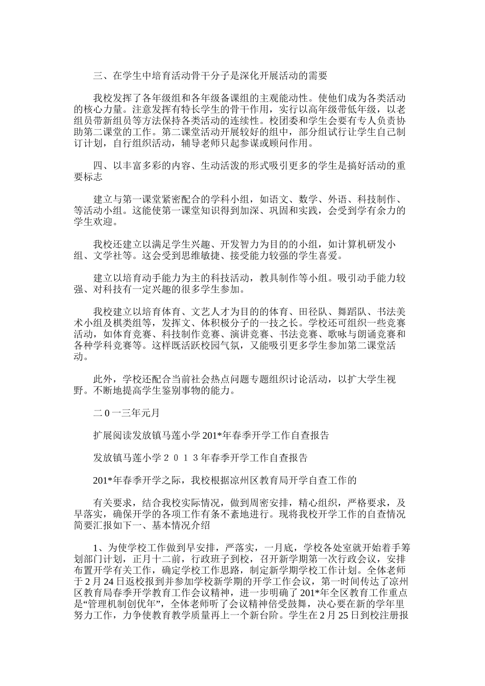 2025年发放镇马莲小学第二课堂活动工作总结_第2页