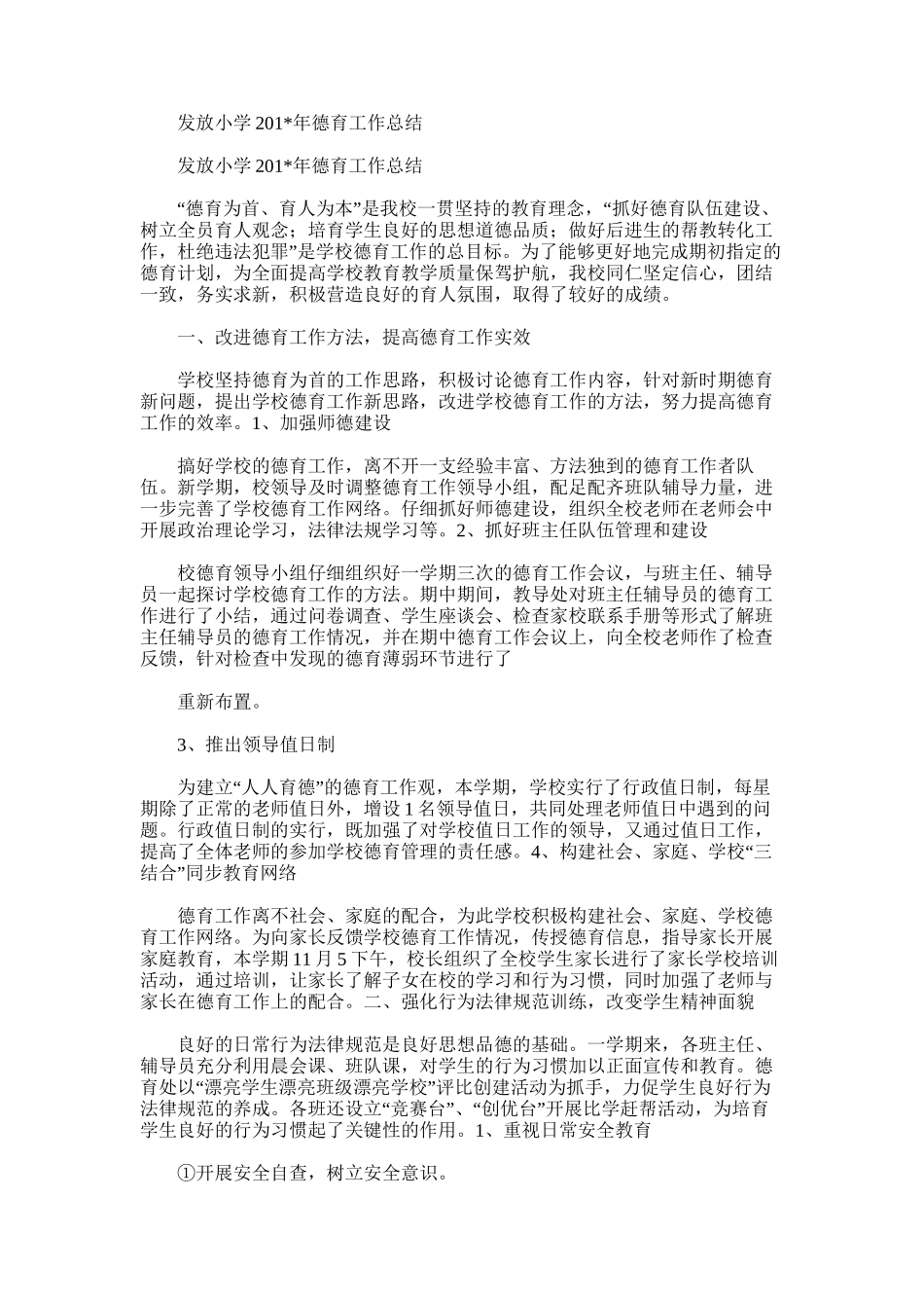 2025年发放小学德育工作总结_第1页