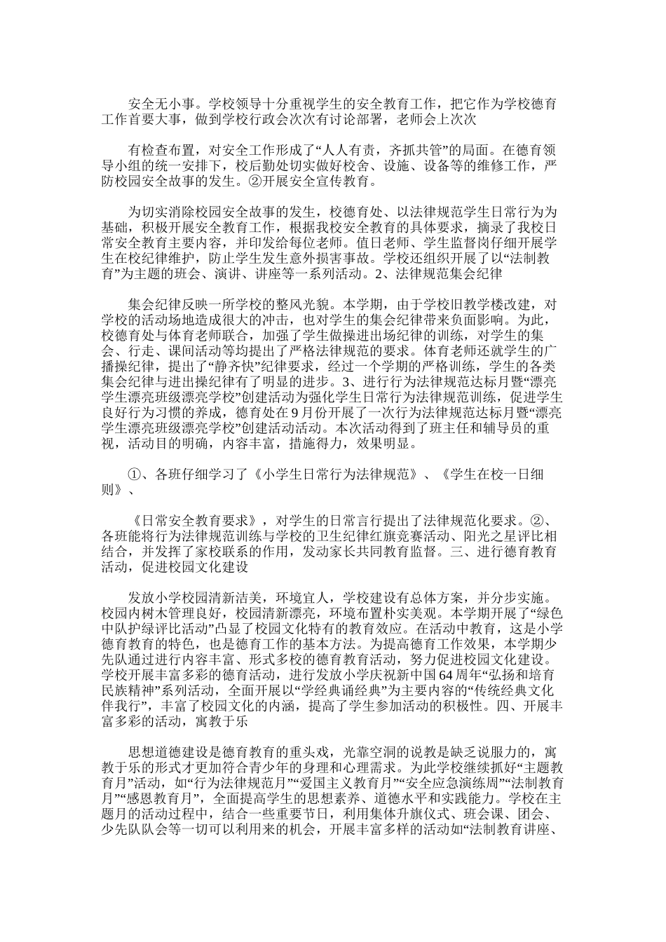 2025年发放小学德育工作总结_第2页