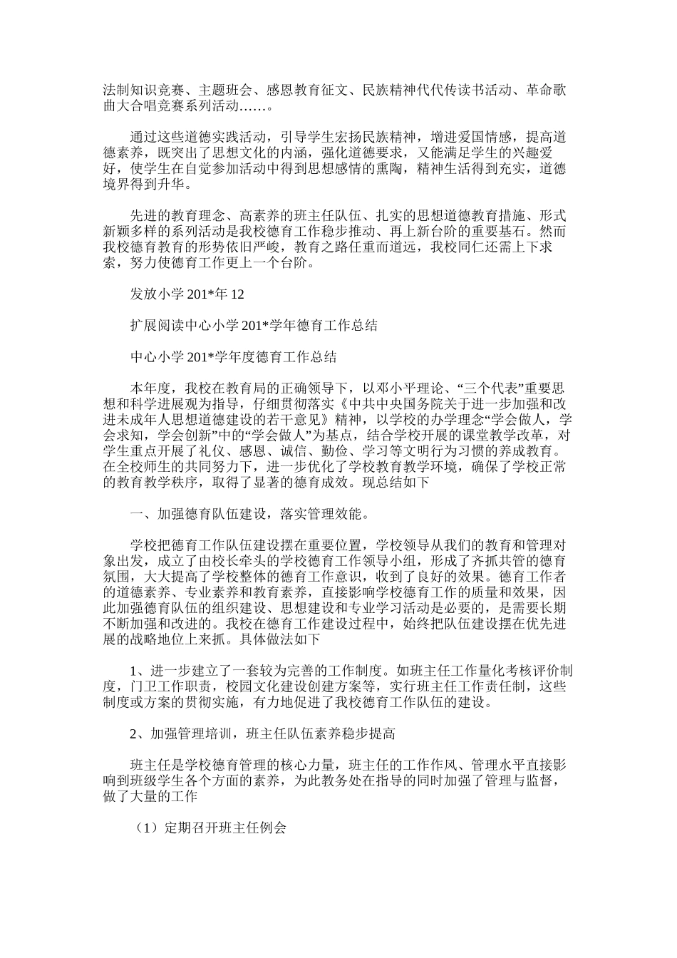 2025年发放小学德育工作总结_第3页