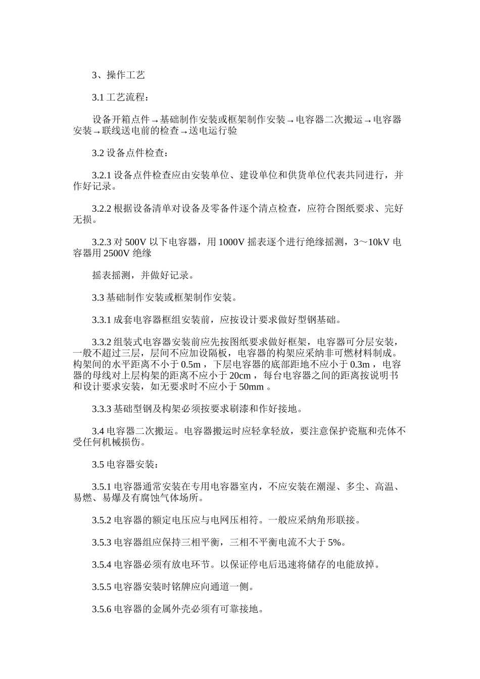 2025年变压器安装施工工艺标准电力电容器安装施工工艺标准_第2页