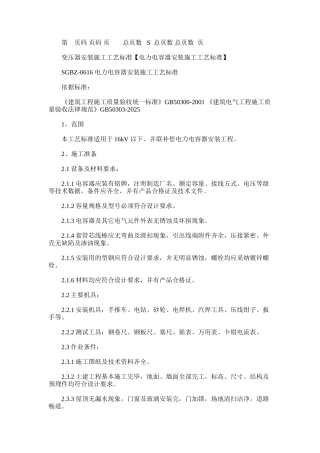 2025年变压器安装施工工艺标准电力电容器安装施工工艺标准