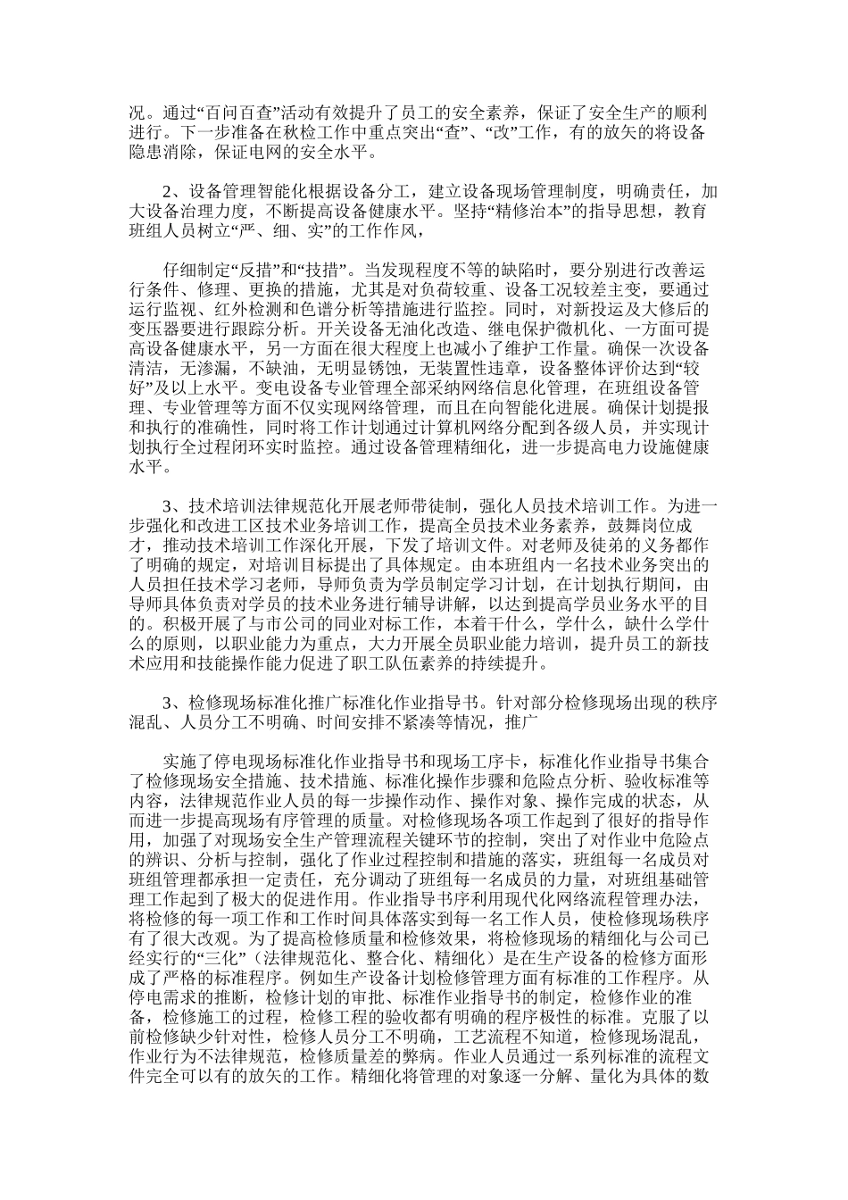 2025年变电检修精细化管理总结_第2页