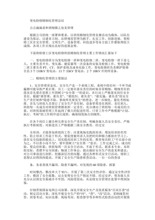 2025年变电检修精细化管理总结