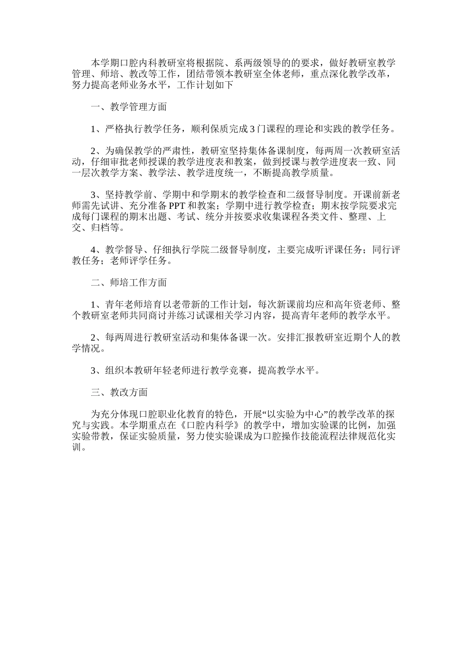 2025年口腔内科教研室工作计划_第1页