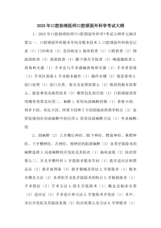2025年口腔助理医师口腔颌面外科学考试大纲-