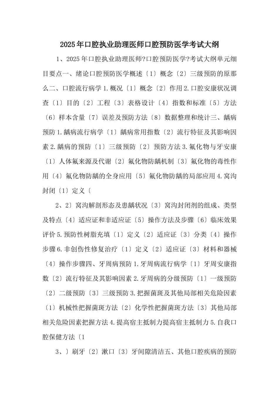 2025年口腔执业助理医师口腔预防医学考试大纲-_第1页