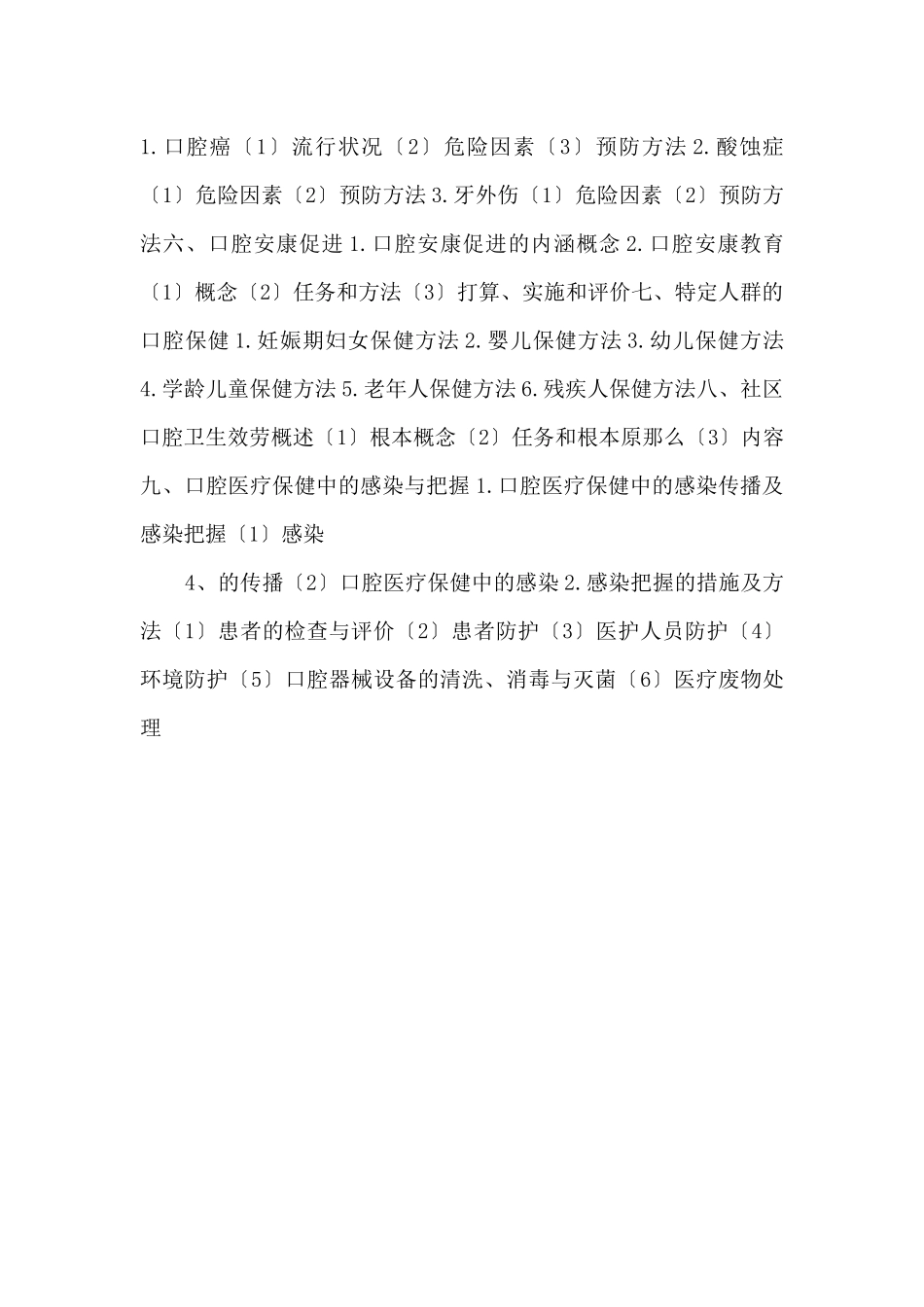 2025年口腔执业助理医师口腔预防医学考试大纲-_第2页