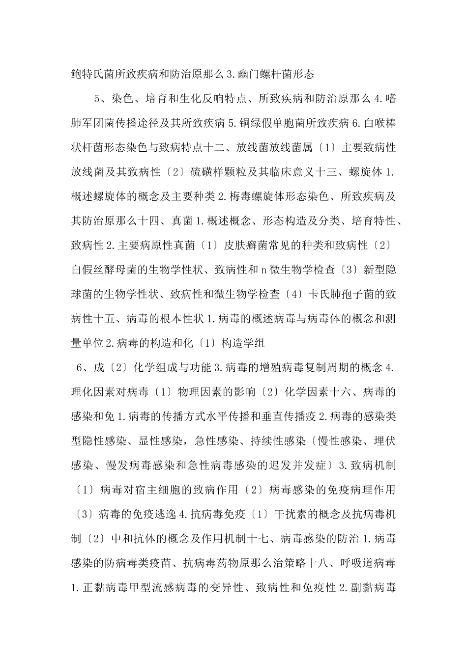 2025年口腔助理医师《医学微生物学》考试大纲-_第3页