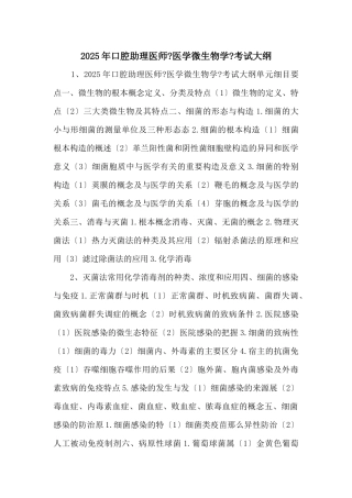 2025年口腔助理医师《医学微生物学》考试大纲-