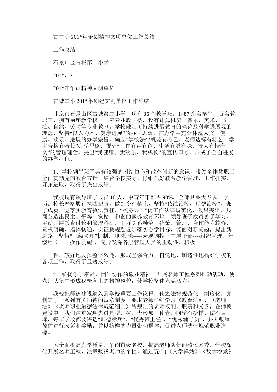 2025年古二小争创精神文明单位工作总结_第1页