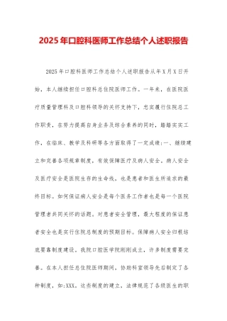 2025年口腔科医师工作总结个人述职报告