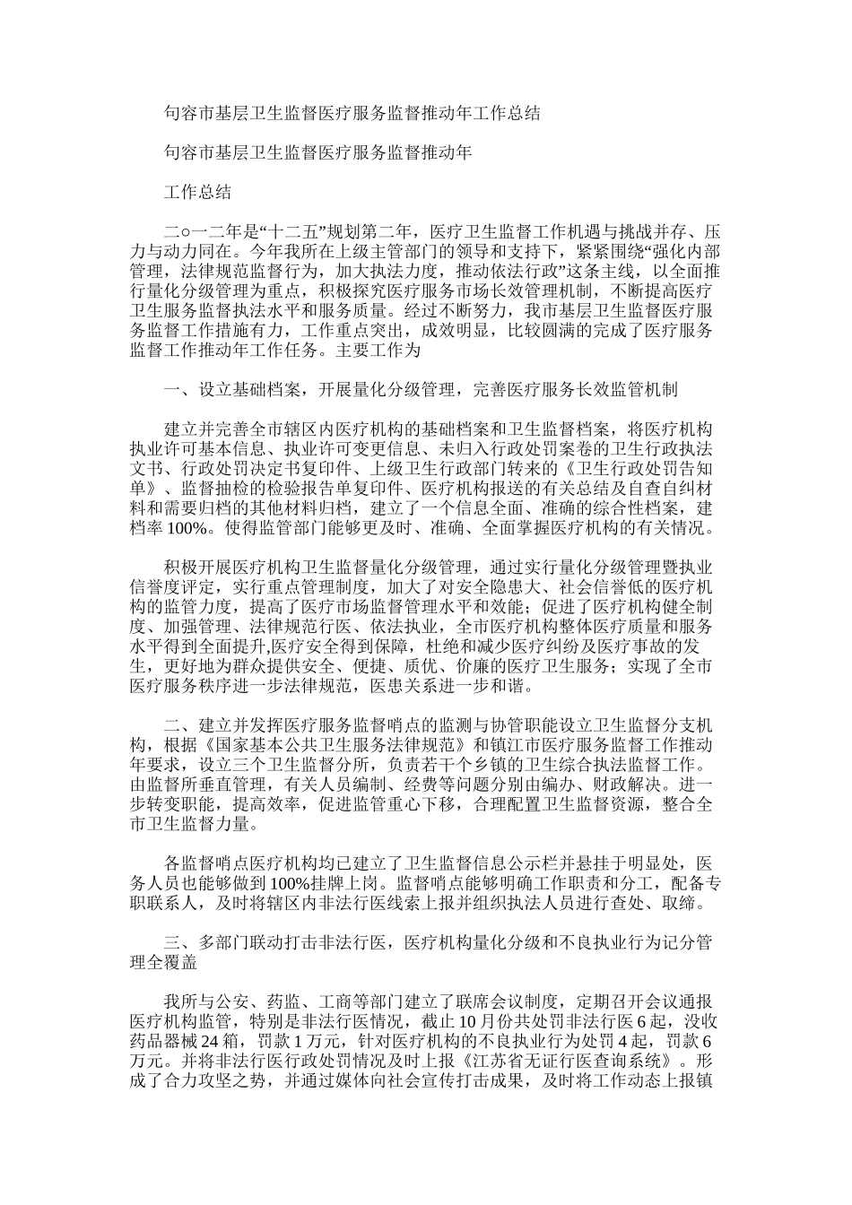 2025年句容市基层卫生监督医疗服务监督推进年工作总结_第1页