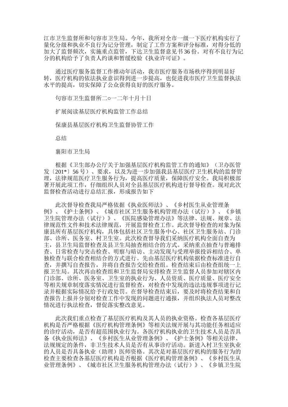 2025年句容市基层卫生监督医疗服务监督推进年工作总结_第2页