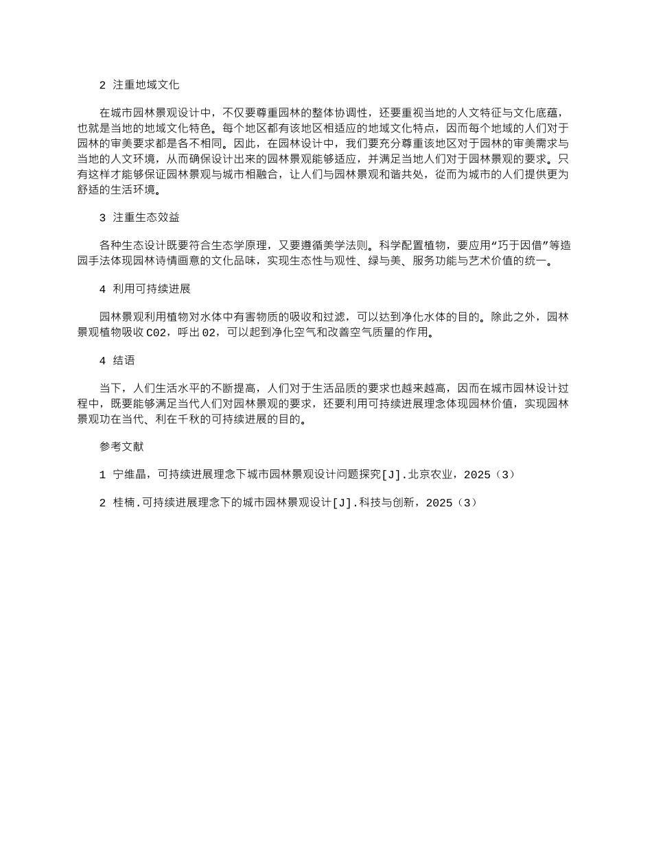 2025年可持续发展理念下的城市园林景观设计探讨_第2页