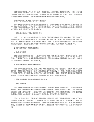 2025年可持续发展理念下的城市园林景观设计探讨