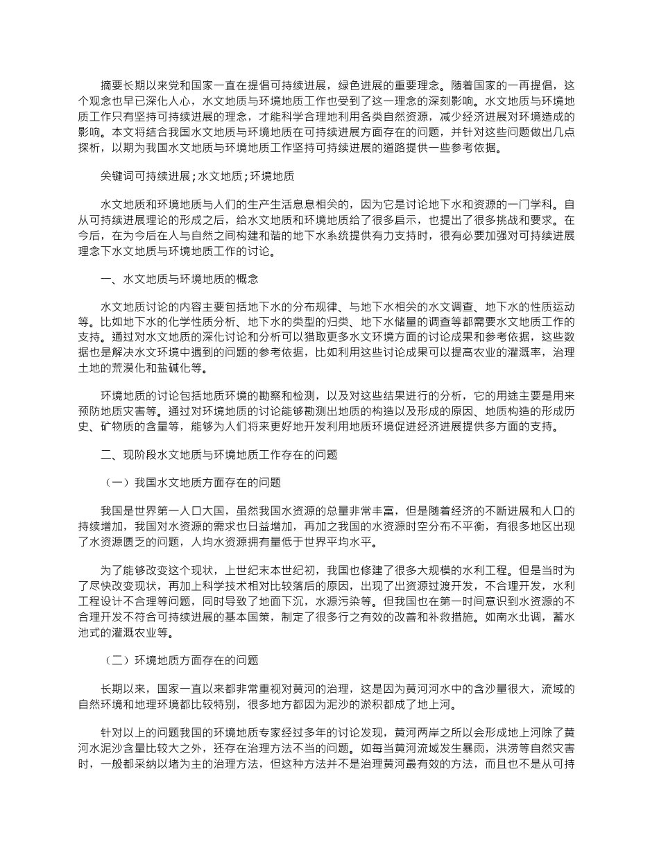 2025年可持续发展理念下的水文地质与环境地质工作探析_第1页