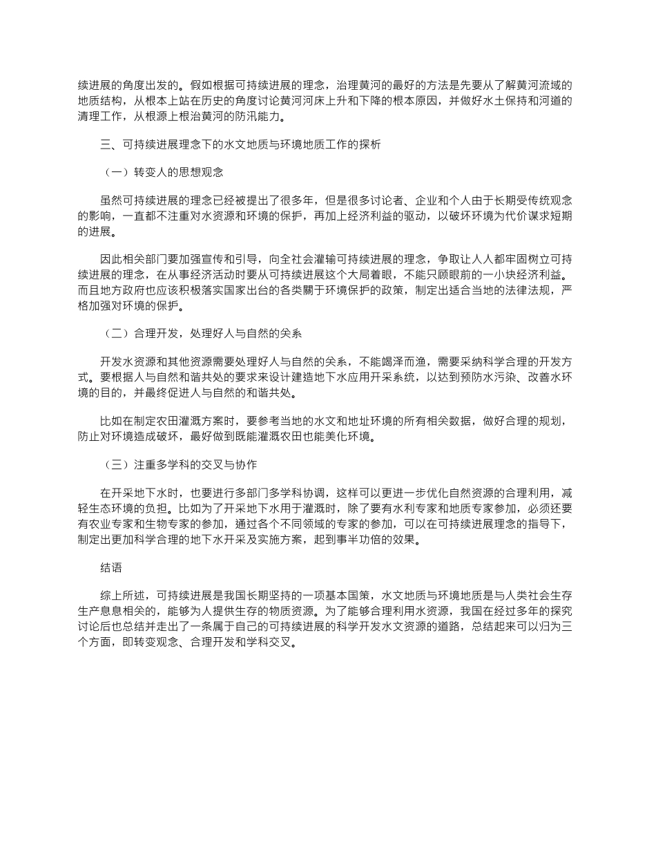 2025年可持续发展理念下的水文地质与环境地质工作探析_第2页