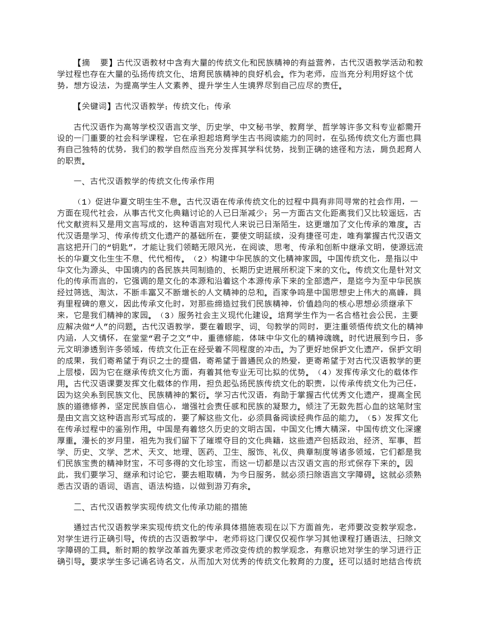 2025年古代汉语教学与传统文化传承浅探_第1页