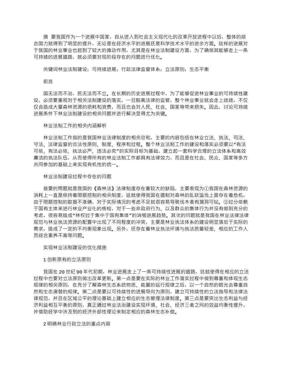 2025年可持续发展条件下林业法制建设若干问题的思考_第1页